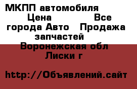 МКПП автомобиля MAZDA 6 › Цена ­ 10 000 - Все города Авто » Продажа запчастей   . Воронежская обл.,Лиски г.